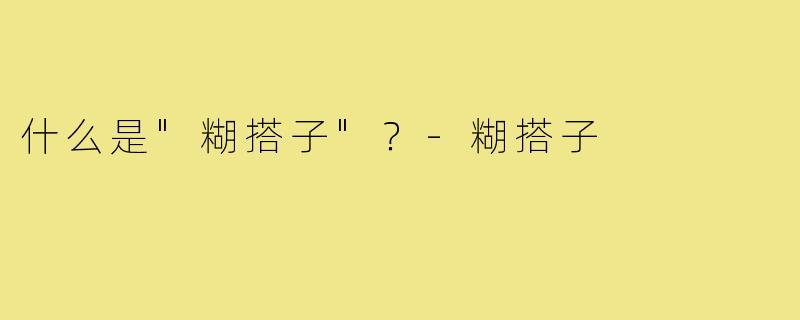 什么是