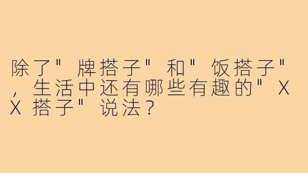 除了