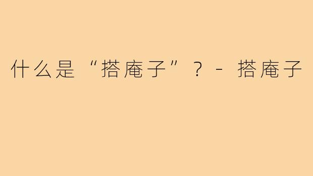 什么是“搭庵子”?-搭庵子