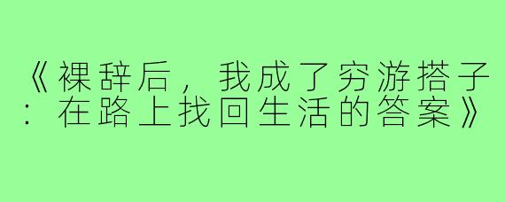 《裸辞后,我成了穷游搭子:在路上找回生活的答案》