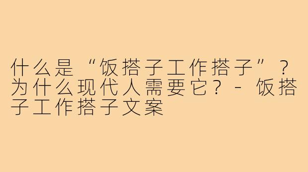 什么是“饭搭子工作搭子”？为什么现代人需要它？