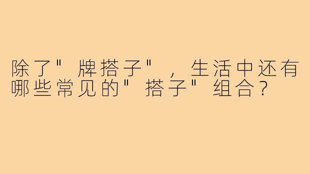 除了