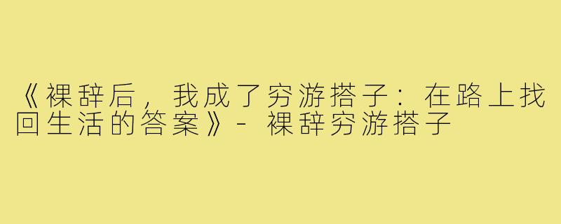 《裸辞后,我成了穷游搭子:在路上找回生活的答案》-裸辞穷游搭子