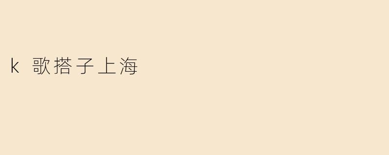 《在上海找“K歌搭子”：用音乐解锁都市社交新方式》