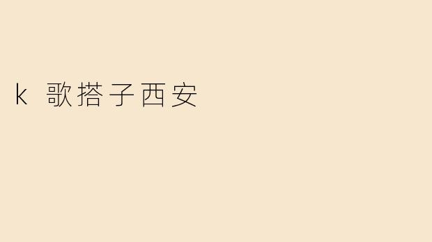 k歌搭子西安