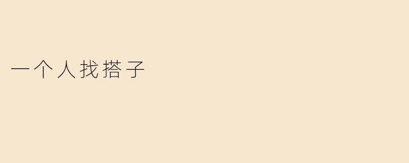一个人找搭子