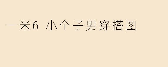 一米6小个子男穿搭图