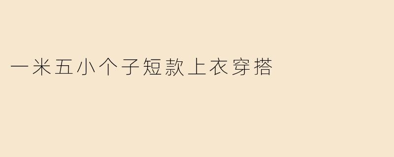 一米五小个子短款上衣穿搭