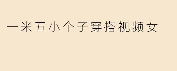 一米五小个子穿搭视频女