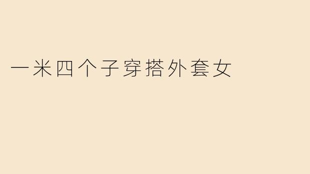 一米四个子穿搭外套女