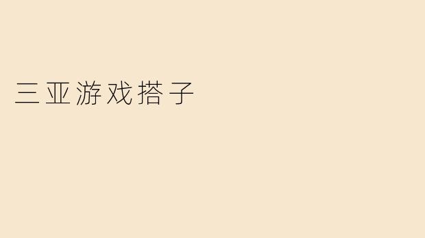 三亚游戏搭子
