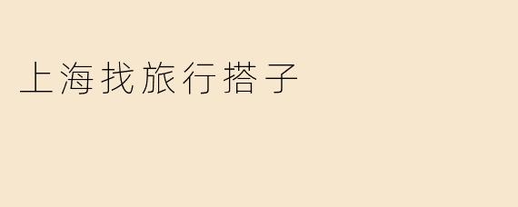 在上海如何找到合适的旅行搭子？