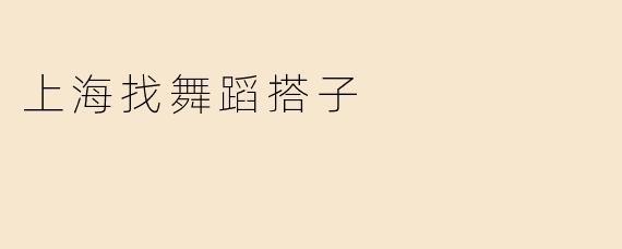 在上海想找一起练舞的搭子，有没有推荐的平台或方式？