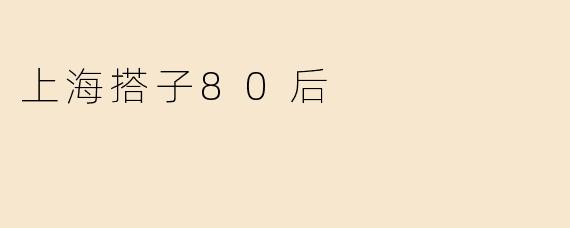 上海搭子80后
