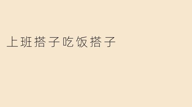 上班搭子吃饭搭子