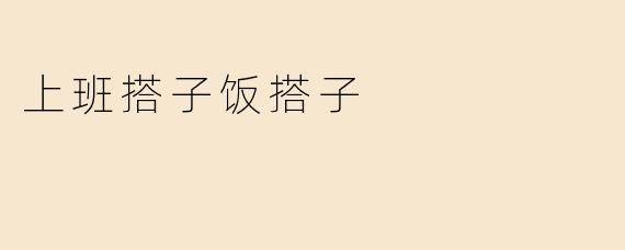 上班搭子饭搭子