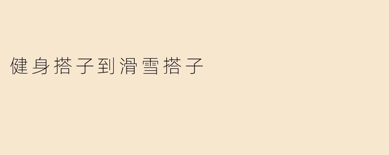 从健身搭子到滑雪搭子：当运动伙伴解锁新技能