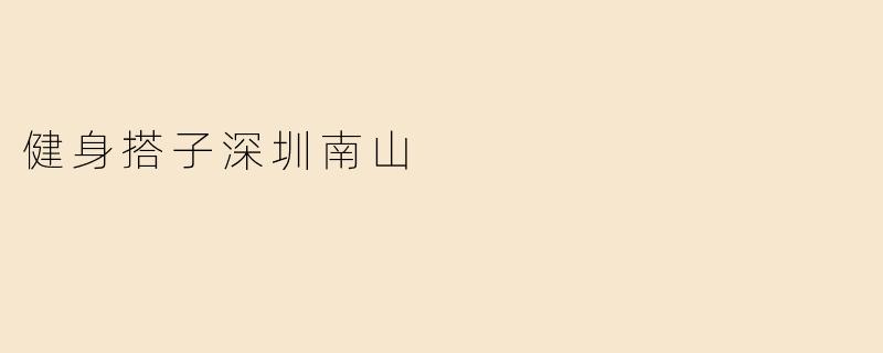 健身搭子深圳南山
