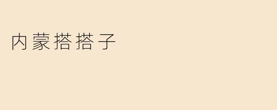 内蒙搭搭子
