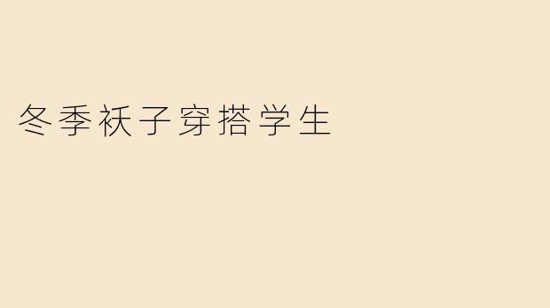 冬季袄子穿搭学生