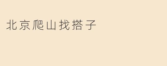 北京爬山找搭子