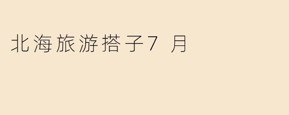 「7月北海旅游搭子召集令：阳光、沙滩与自由行的完美邂逅」