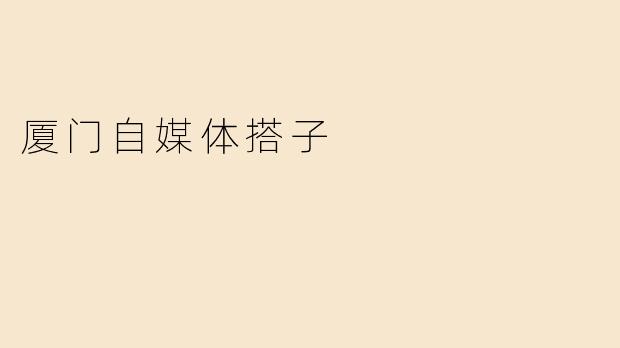 厦门自媒体搭子
