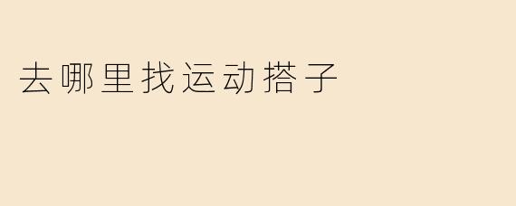 去哪里找运动搭子