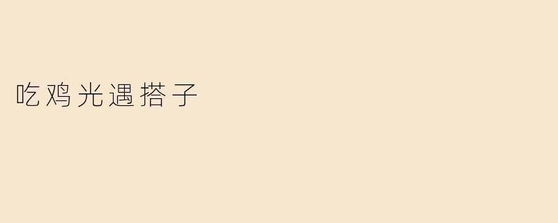 吃鸡光遇搭子