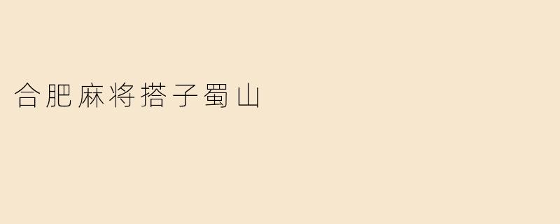 合肥麻将搭子蜀山