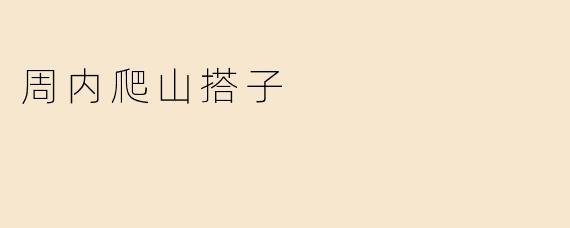 想找周末一起爬山的搭子，但平时工作日有时间，有没有周内爬山的组织或群聊推荐？