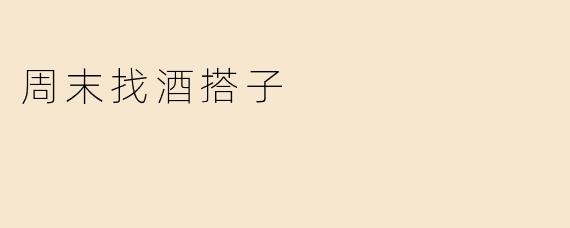 周末找酒搭子