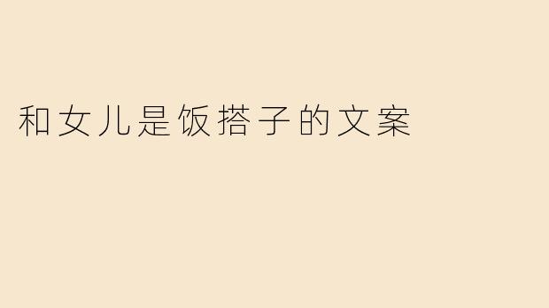 《和女儿做“饭搭子”的这几年，我尝到了生活最甜的滋味》