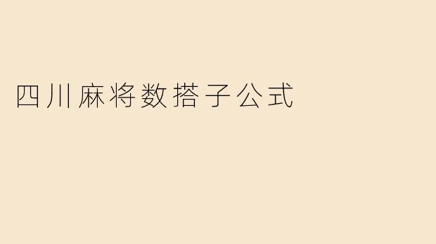 四川麻将数搭子公式
