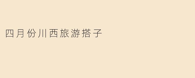 四月份川西旅游搭子