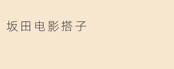坂田电影搭子