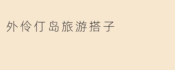 外伶仃岛旅游搭子