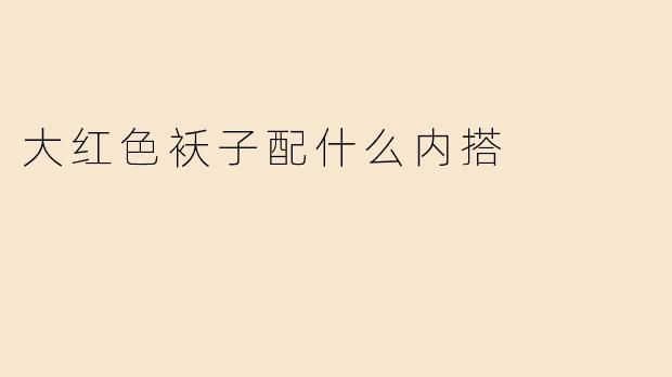 大红色袄子配什么内搭