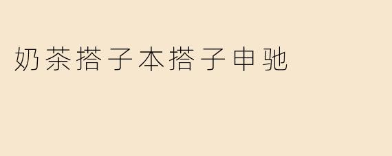 奶茶搭子本搭子申驰