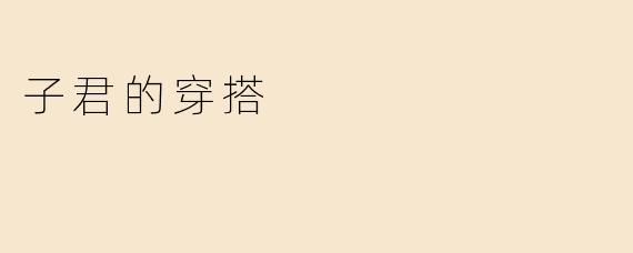 子君的穿搭