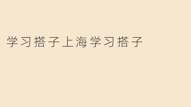 《在上海找“学习搭子”：高效自律的都市学习新潮流》