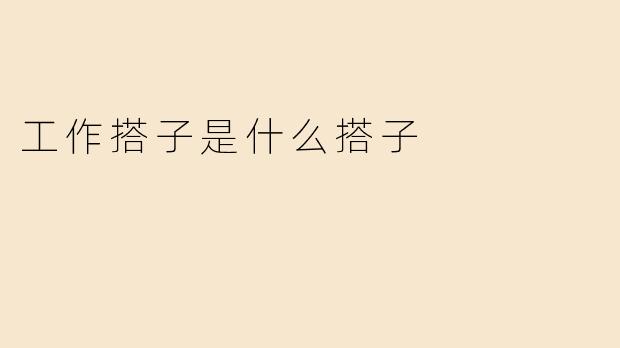 工作搭子是什么搭子