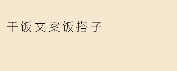 干饭文案饭搭子