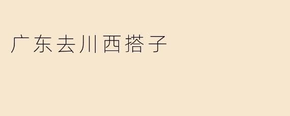 广东去川西搭子