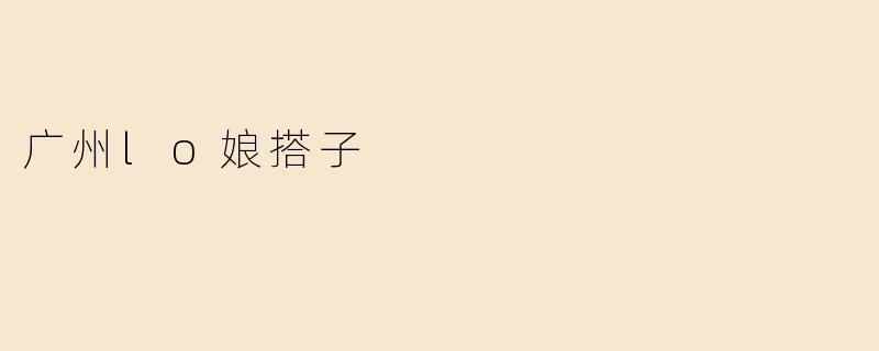 《羊城洛丽塔日记：在广州，和Lo娘搭子一起邂逅浪漫与童真》