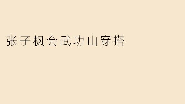 张子枫会武功山穿搭