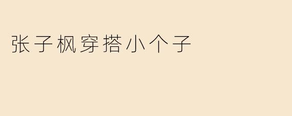 张子枫穿搭小个子