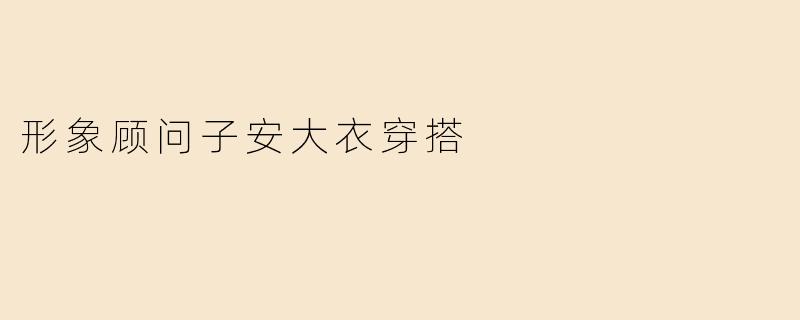 形象顾问子安大衣穿搭