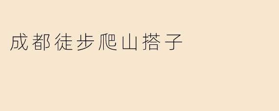 成都徒步爬山搭子