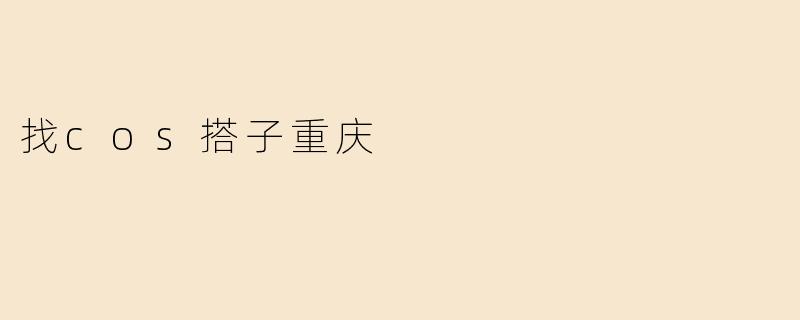 找cos搭子重庆